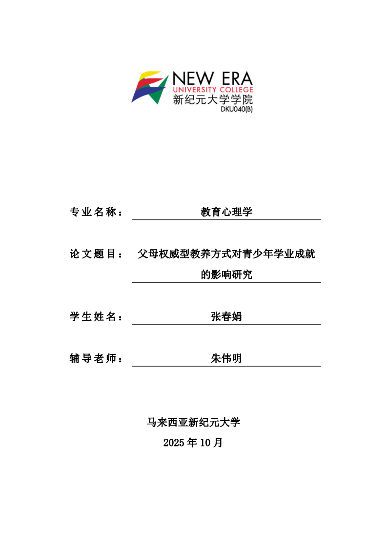 父母权威型教养方式对青少年学业成就的影响研究-第1页-缩略图