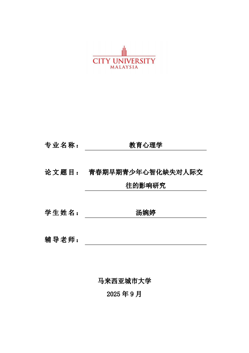 青春期早期青少年心智化缺失对人际交往的影响研究-第1页-缩略图