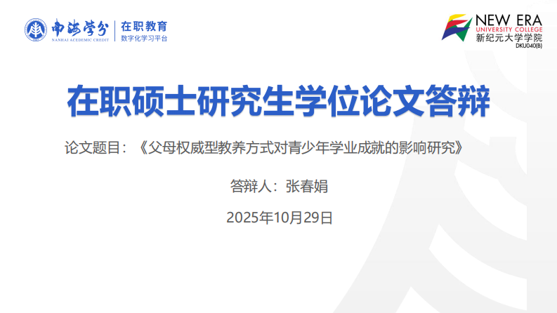 父母权威型教养方式对青少年学业成就的影响研究-第1页-缩略图