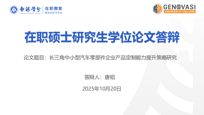长三角中小型汽车零部件企业产品定制能力提升策略研究-第1页-缩略图