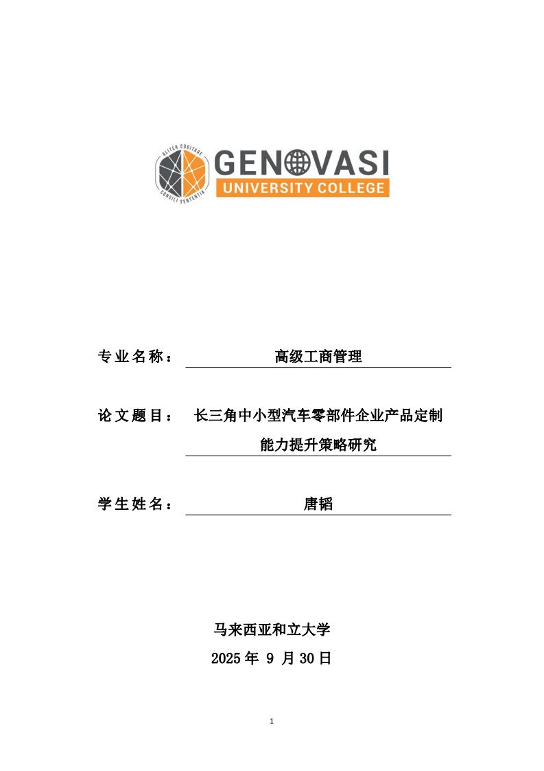长三角中小型汽车零部件企业产品定制能力提升策略研究-第1页-缩略图