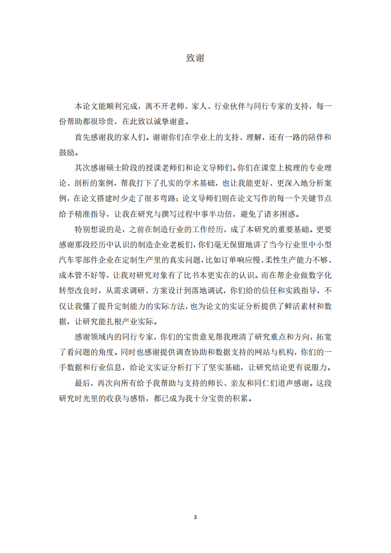 长三角中小型汽车零部件企业产品定制能力提升策略研究-第3页-缩略图