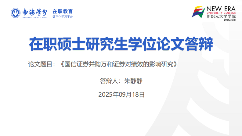 国信证券并购万和证券对绩效的影响研究-第1页-缩略图