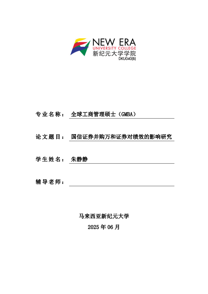 国信证券并购万和证券对绩效的影响研究-第1页-缩略图