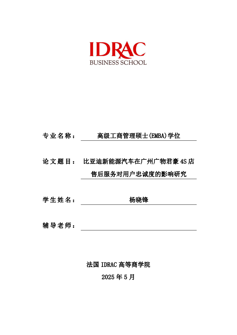 比亚迪新能源汽车在广州广物君豪4S店售后服务对用户忠诚度的影响研究-第1页-缩略图