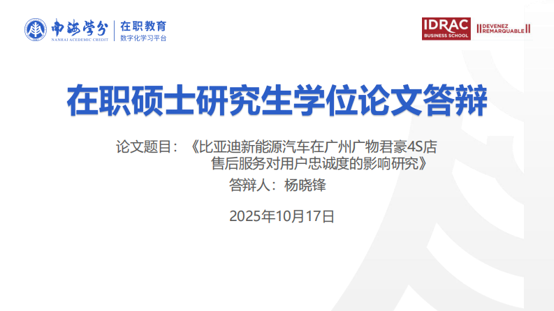 比亚迪新能源汽车在广州广物君豪4S店售后服务对用户忠诚度的影响研究-第1页-缩略图
