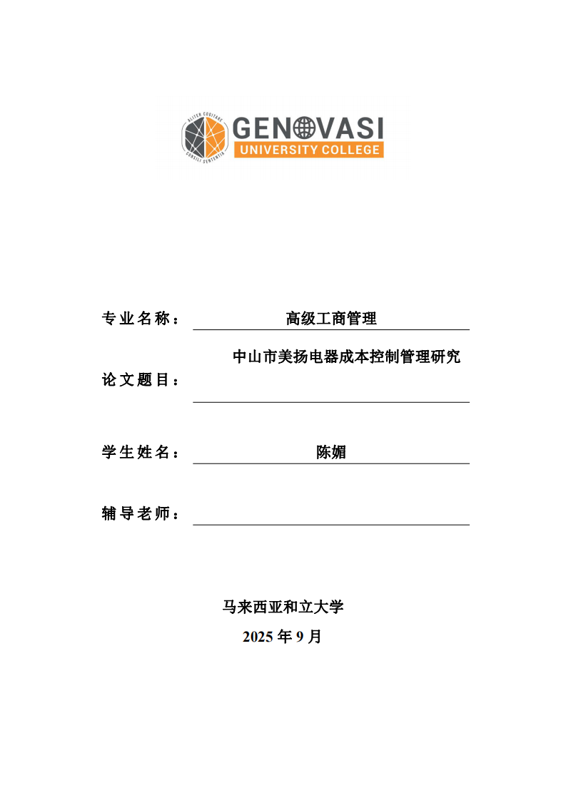 中山市美扬电器成本控制管理研究-第1页-缩略图
