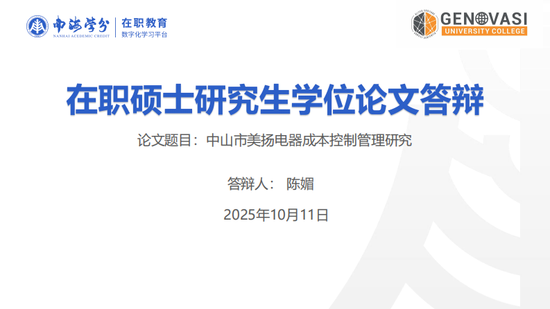 中山市美扬电器成本控制管理研究-第1页-缩略图