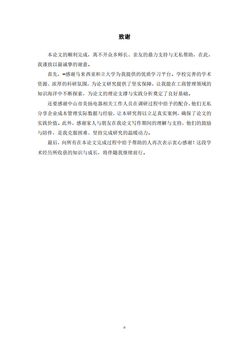 中山市美扬电器成本控制管理研究-第3页-缩略图