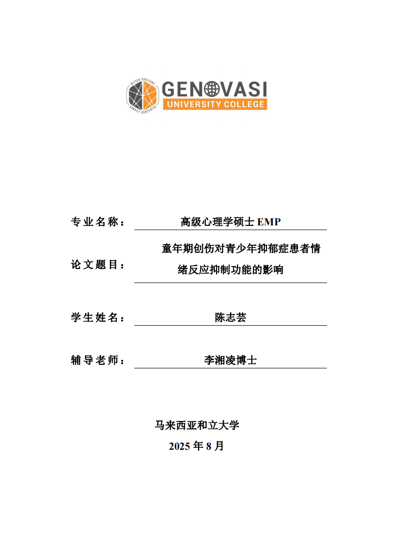 童年期创伤对青少年抑郁症患者情绪反应抑制功能的影响-第1页-缩略图