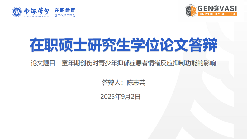 童年期创伤对青少年抑郁症患者情绪反应抑制功能的影响-第1页-缩略图
