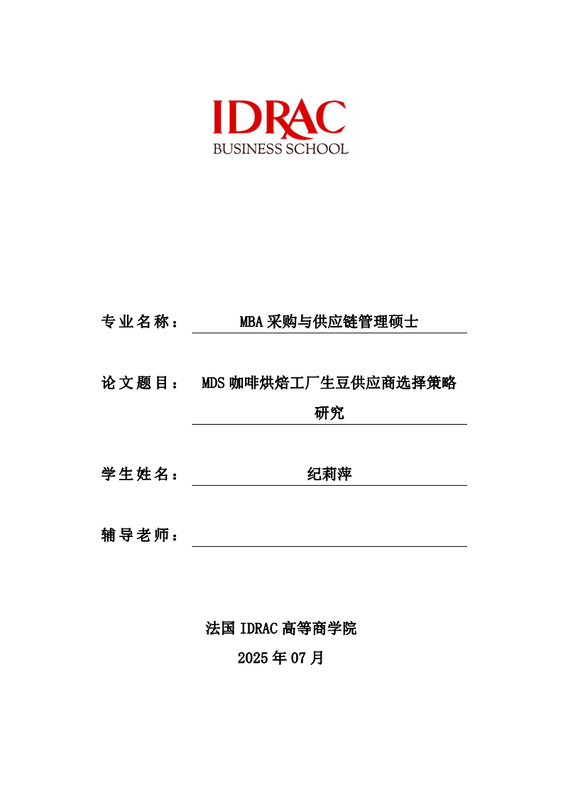 MDS咖啡烘焙工厂生豆供应商选择策略研究-第1页-缩略图