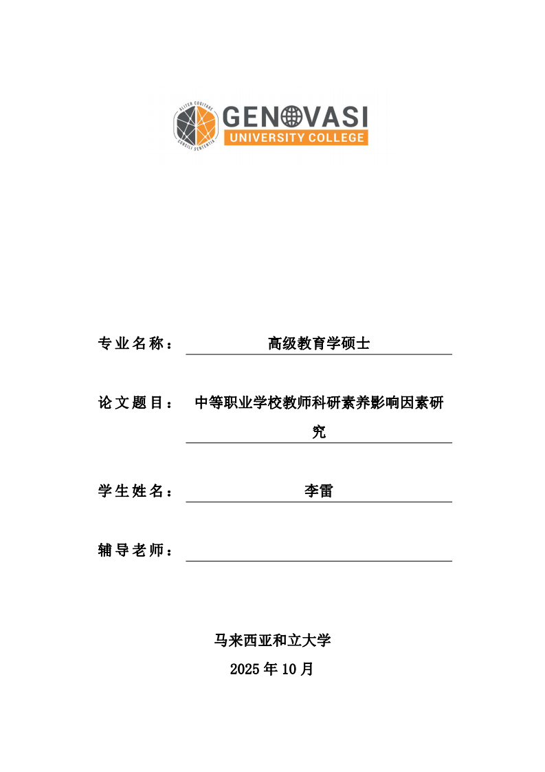 中等职业学校教师科研素养影响因素研究-第1页-缩略图
