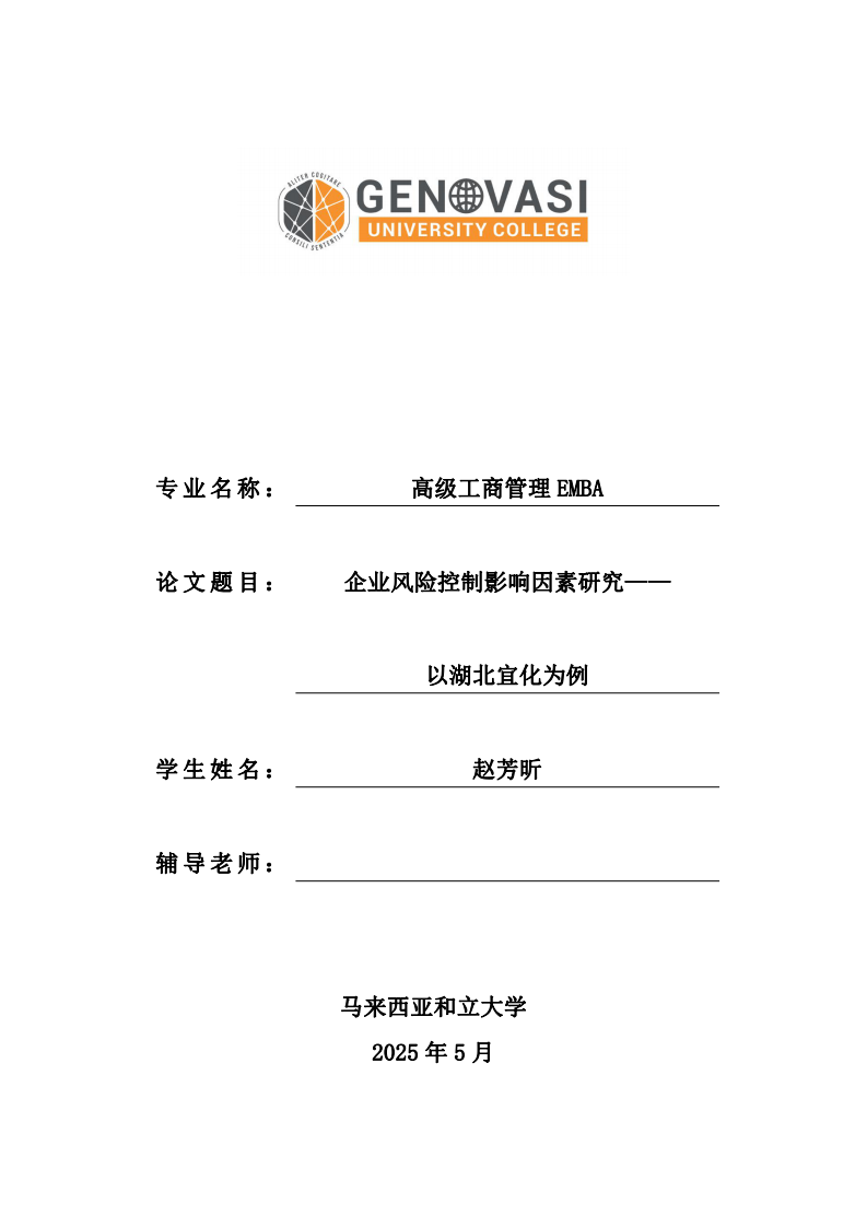 企业风险控制影响因素研究——以湖北宜化为例-第1页-缩略图