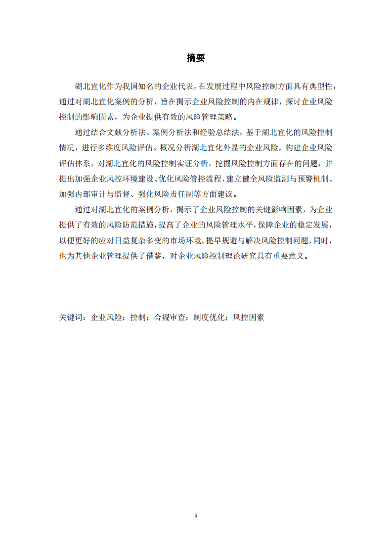 企业风险控制影响因素研究——以湖北宜化为例-第3页-缩略图