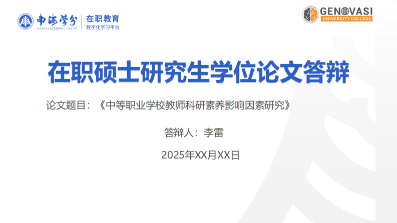 中等职业学校教师科研素养影响因素研究-第1页-缩略图
