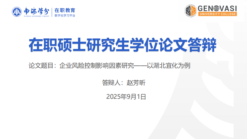企业风险控制影响因素研究——以湖北宜化为例-第1页-缩略图
