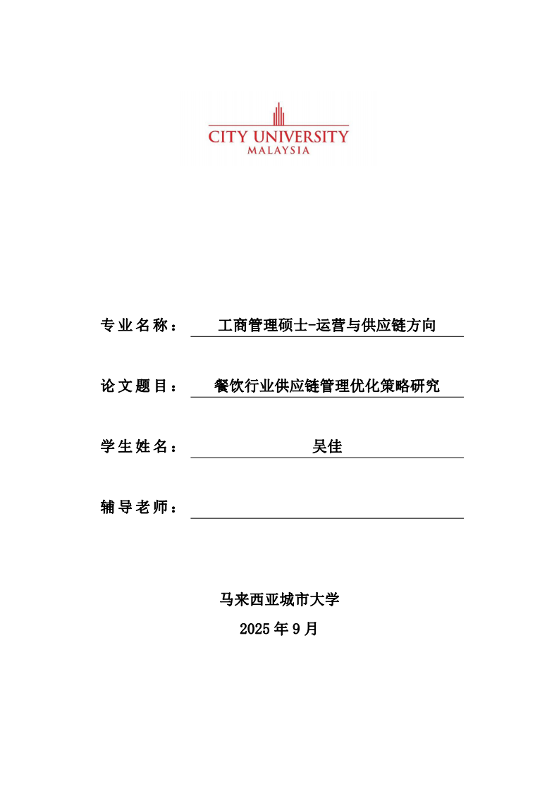 餐饮行业供应链管理优化策略研究-第1页-缩略图