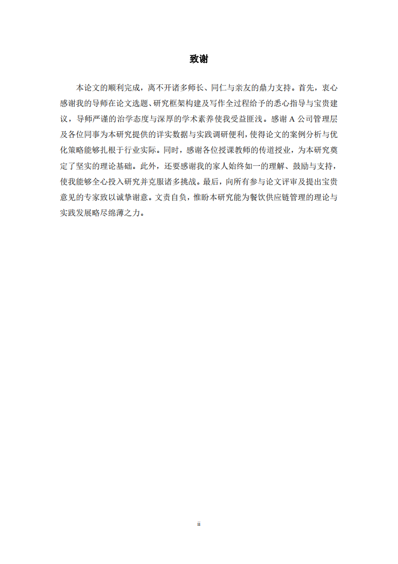 餐饮行业供应链管理优化策略研究-第3页-缩略图