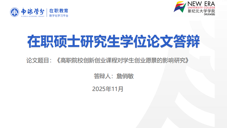 高职院校创新创业课程对学生创业愿景的影响研究-第1页-缩略图