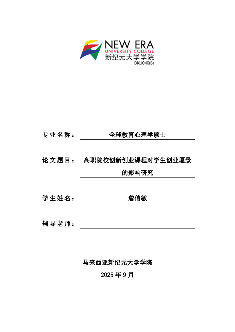 高职院校创新创业课程对学生创业愿景的影响研究-第1页-缩略图