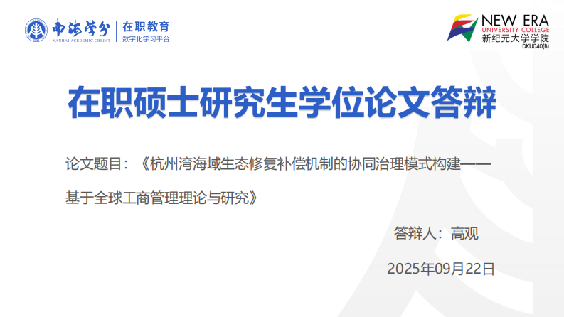 杭州湾海域生态修复补偿机制的协同治理模式构建——基于全球工商管理理论与研究-第1页-缩略图
