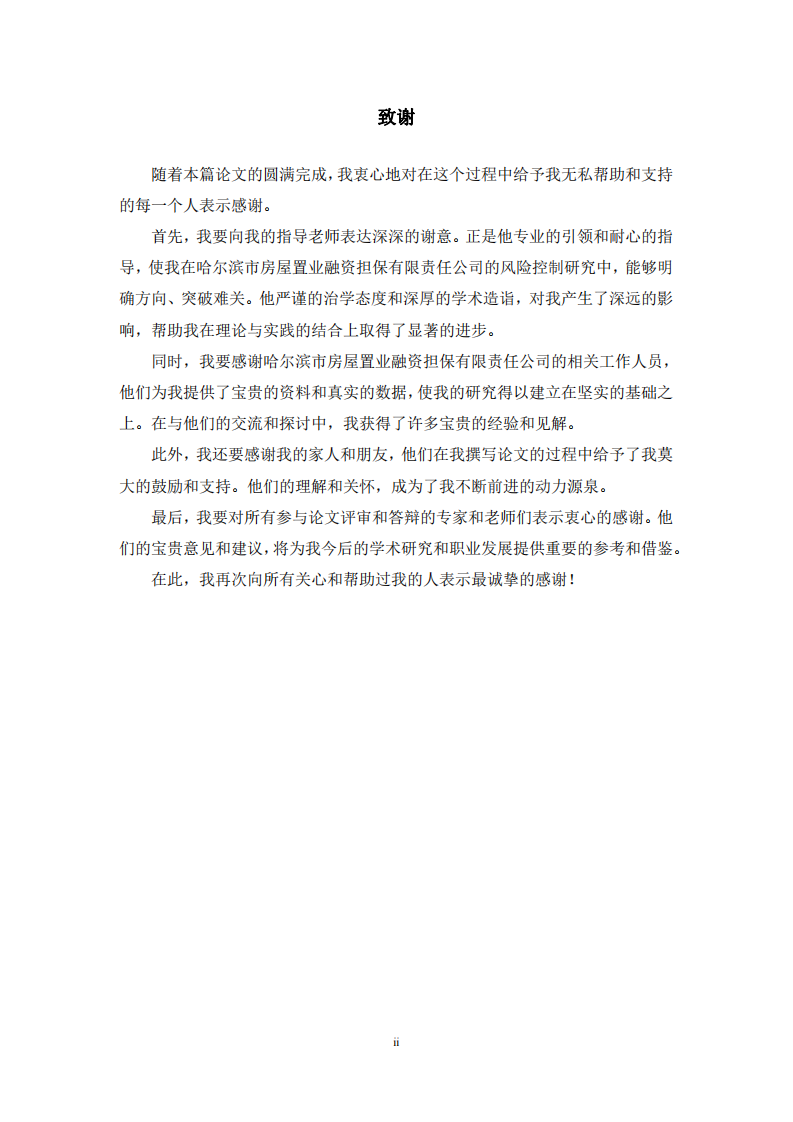 哈尔滨市房屋置业融资担保有限责任公司风险控制研究-第3页-缩略图