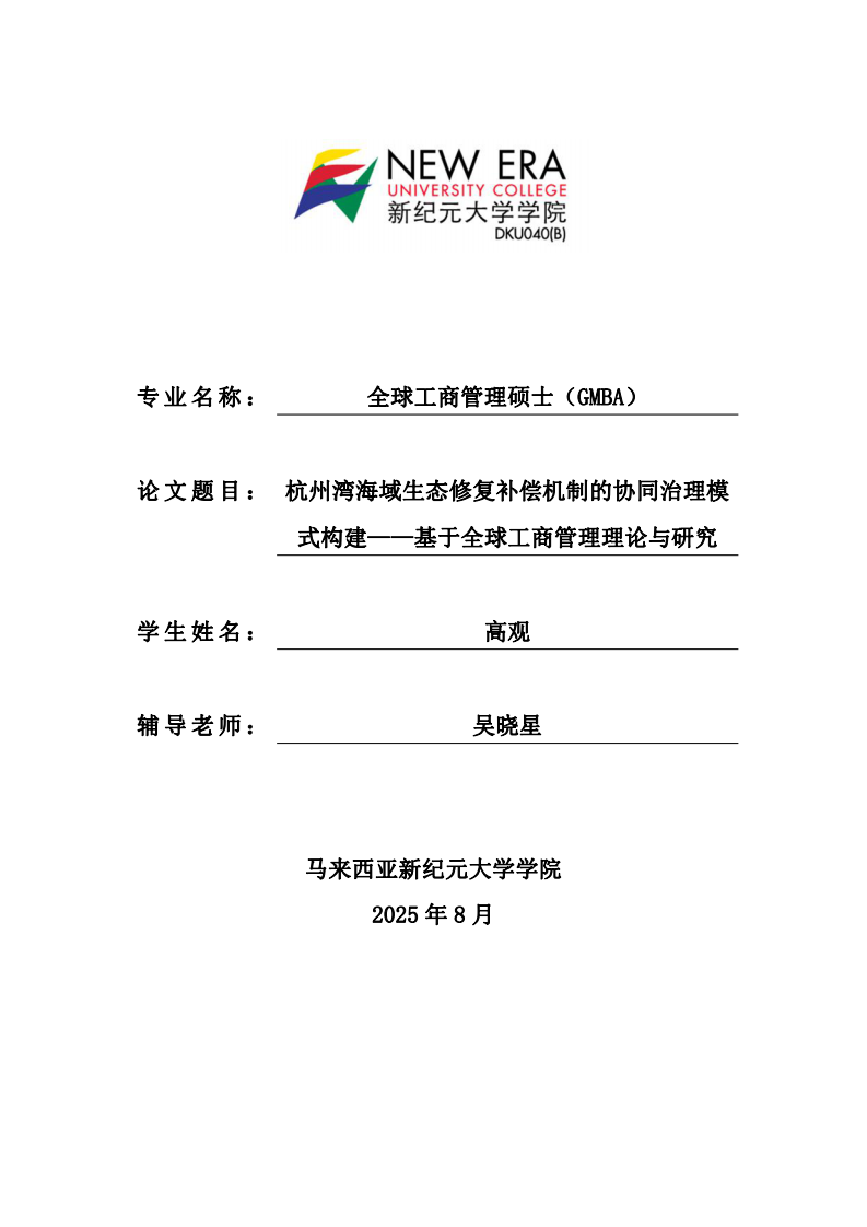 杭州湾海域生态修复补偿机制的协同治理模式构建——基于全球工商管理理论与研究-第1页-缩略图