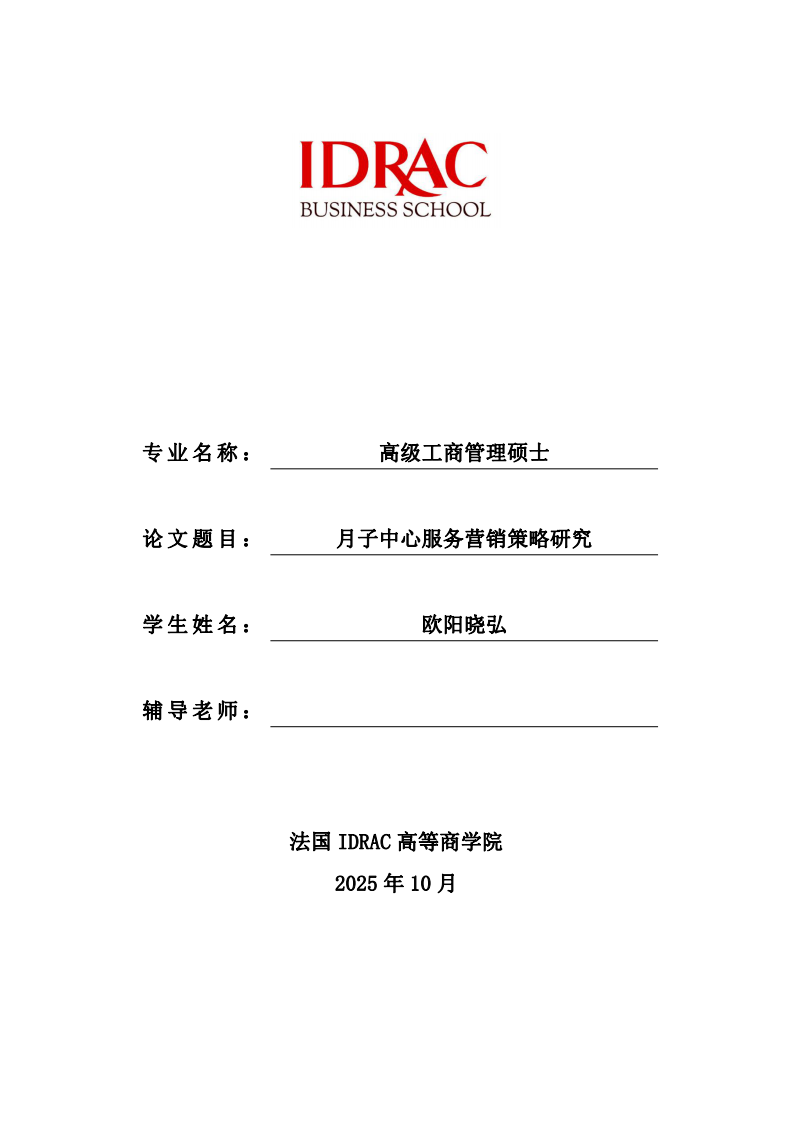 月子中心服务营销策略研究-第1页-缩略图