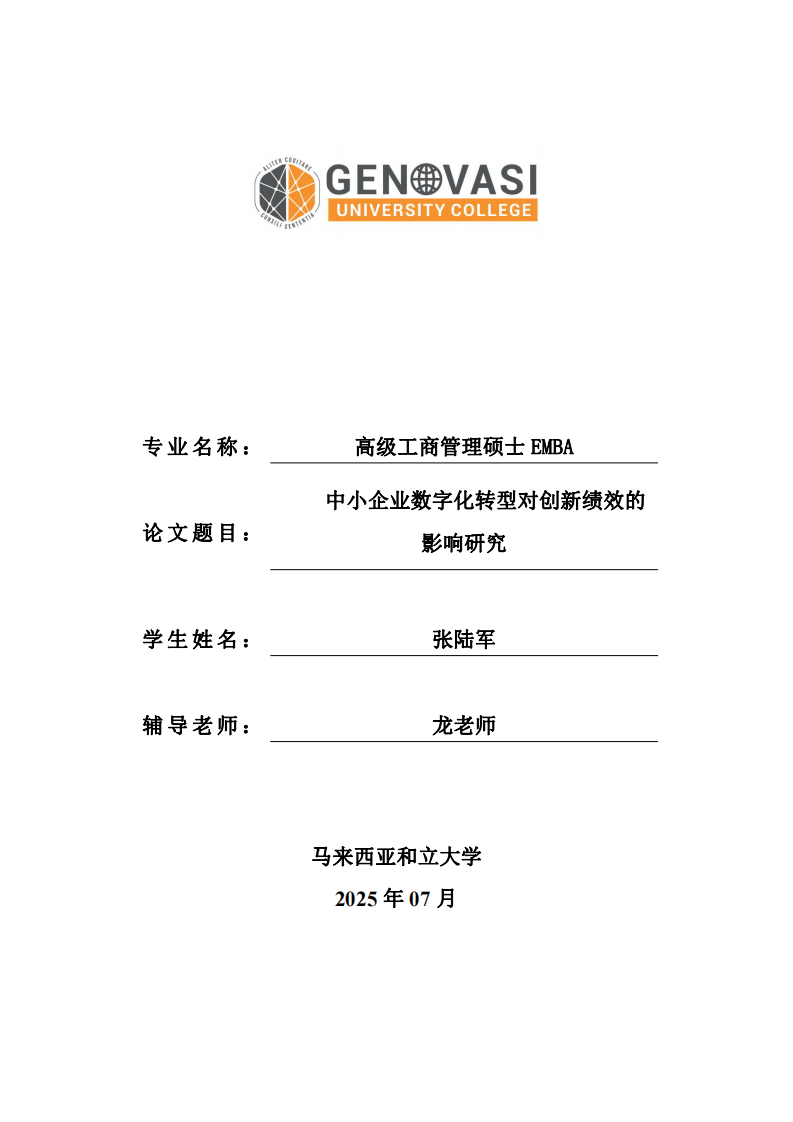 中小企业数字化转型对创新绩效的影响研究-第1页-缩略图