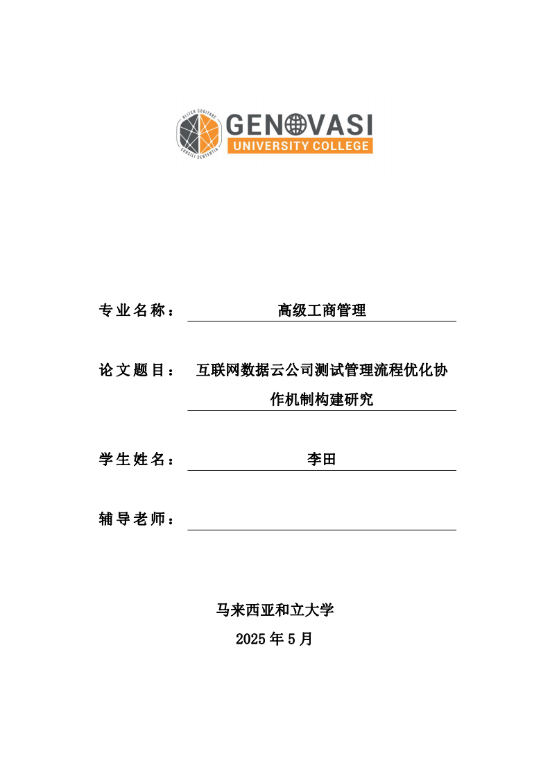 互联网数据云公司测试管理流程优化协作机制构建研究-第1页-缩略图