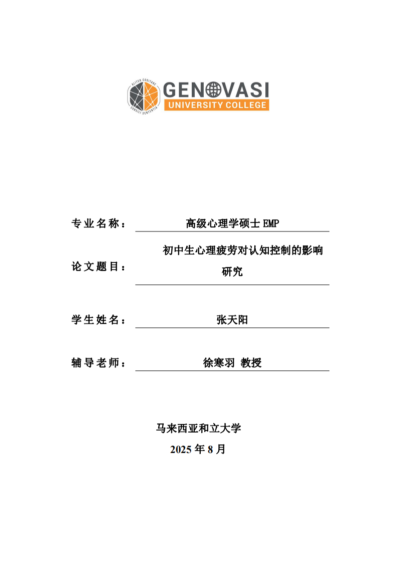 初中生心理疲劳对认知控制的影响研究-第1页-缩略图