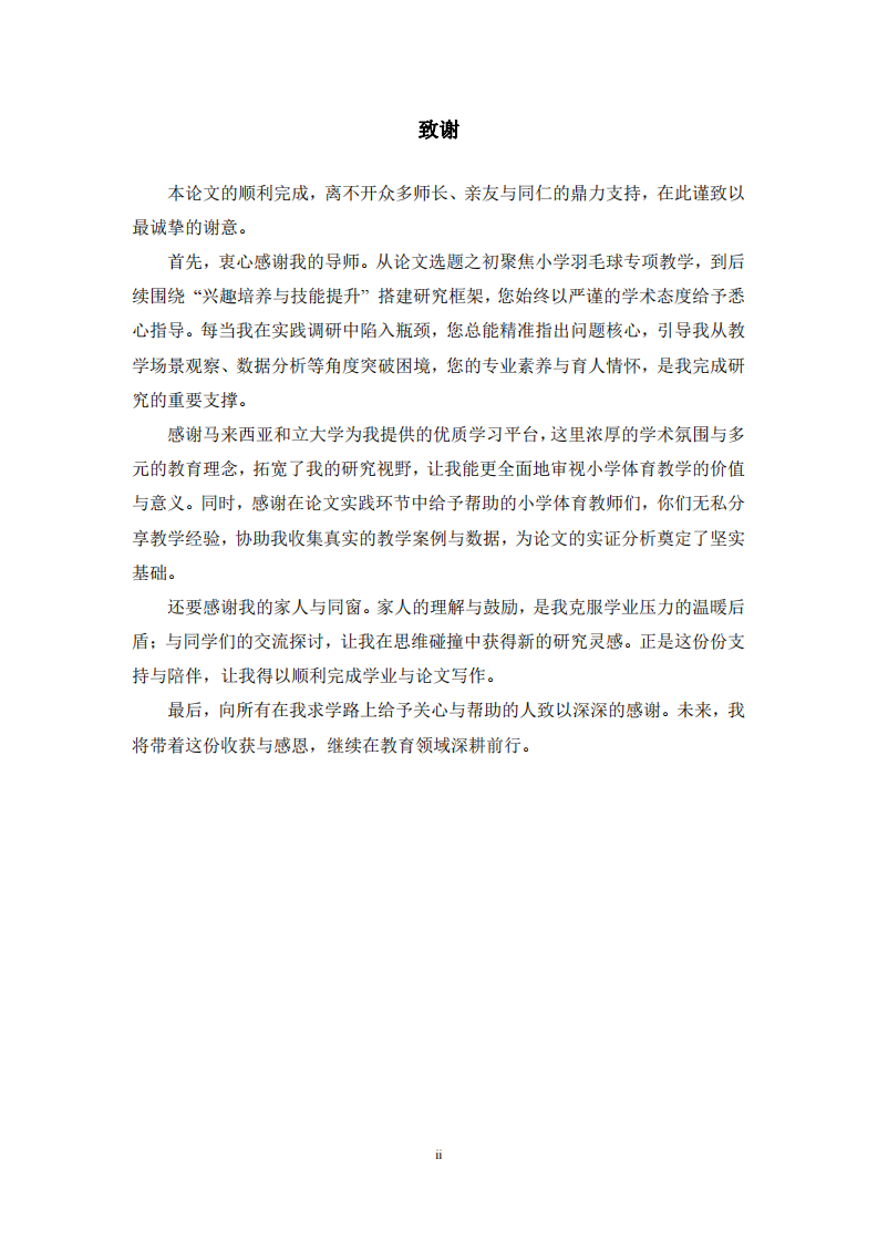 小学羽毛球专项教学中兴趣培养与技能提升的实践探究-第3页-缩略图