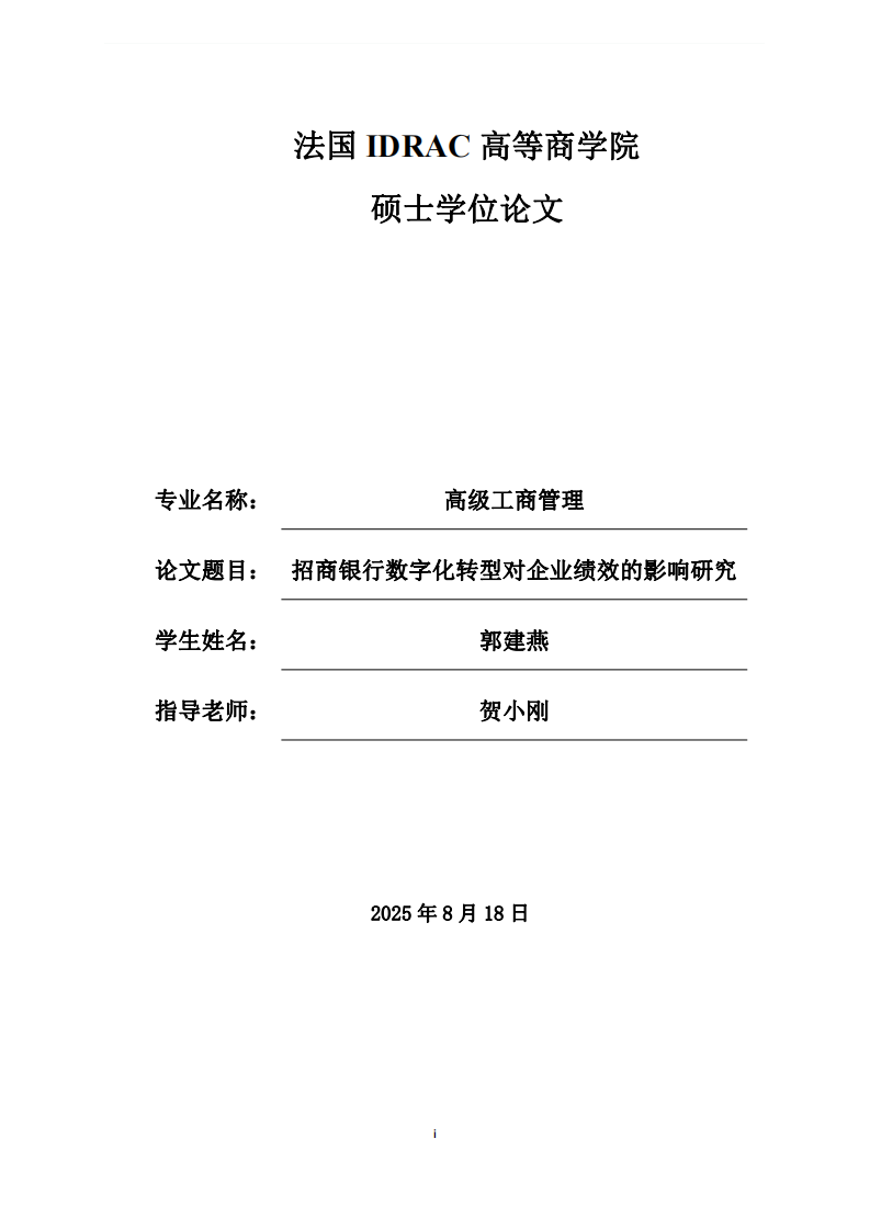 招商银行数字化转型对企业绩效的影响研究-第1页-缩略图