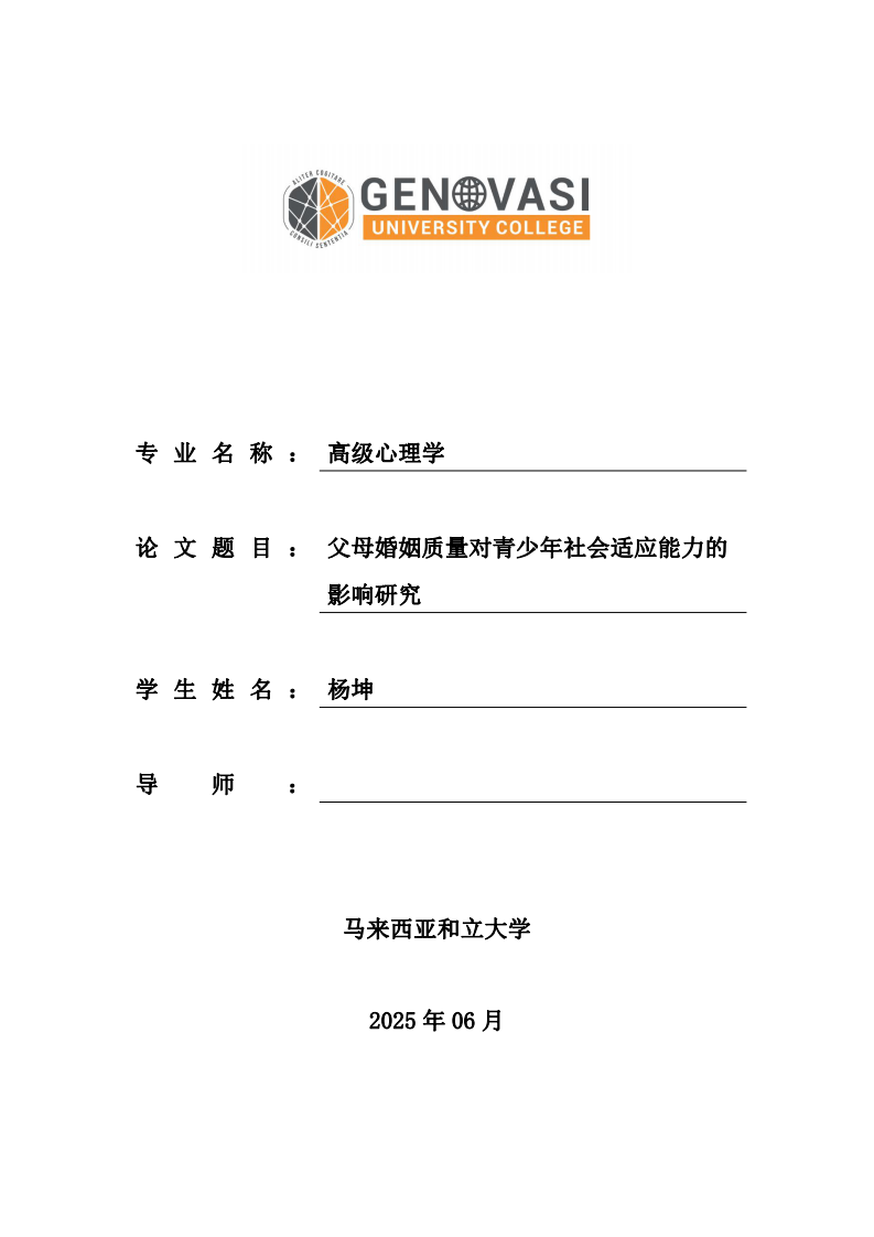 父母婚姻质量对青少年社会适应能力的影响研究-第1页-缩略图
