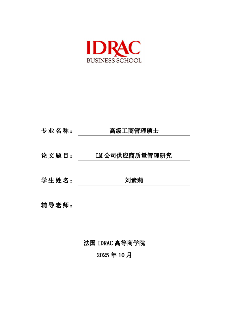 LM 公司供应商质量管理研究-第1页-缩略图