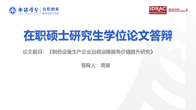 制药设备生产企业远程运维服务价值提升研究-第1页-缩略图