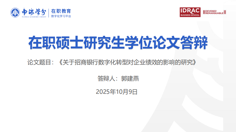招商银行数字化转型对企业绩效的影响研究-第1页-缩略图