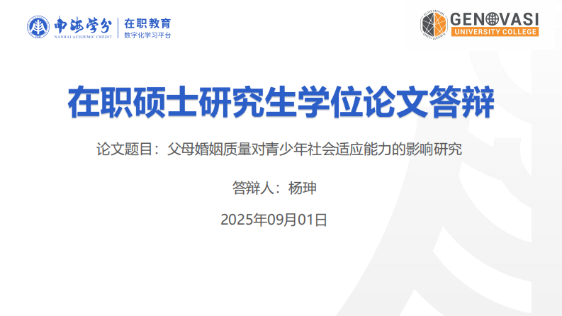 父母婚姻质量对青少年社会适应能力的影响研究-第1页-缩略图