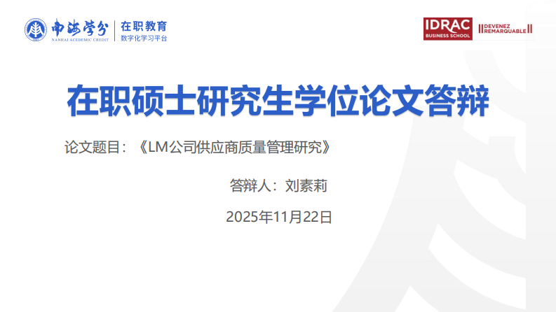 LM 公司供应商质量管理研究-第1页-缩略图