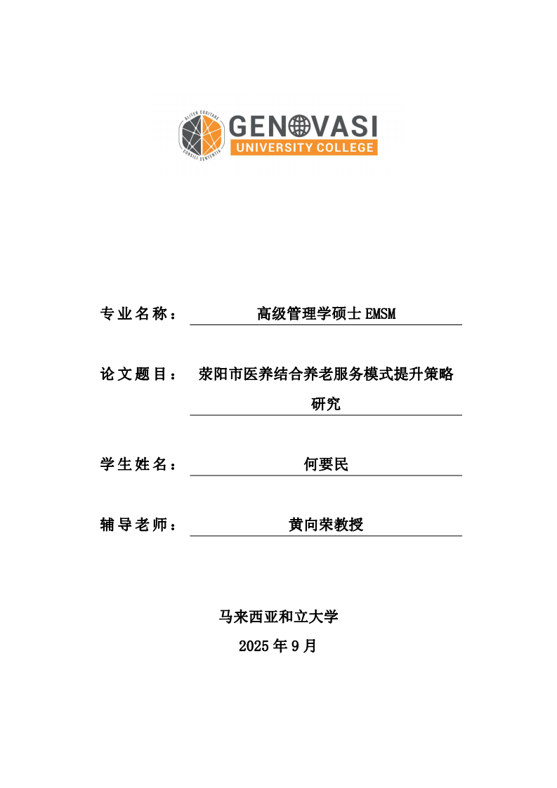 荥阳市医养结合养老服务模式提升策略研究-第1页-缩略图