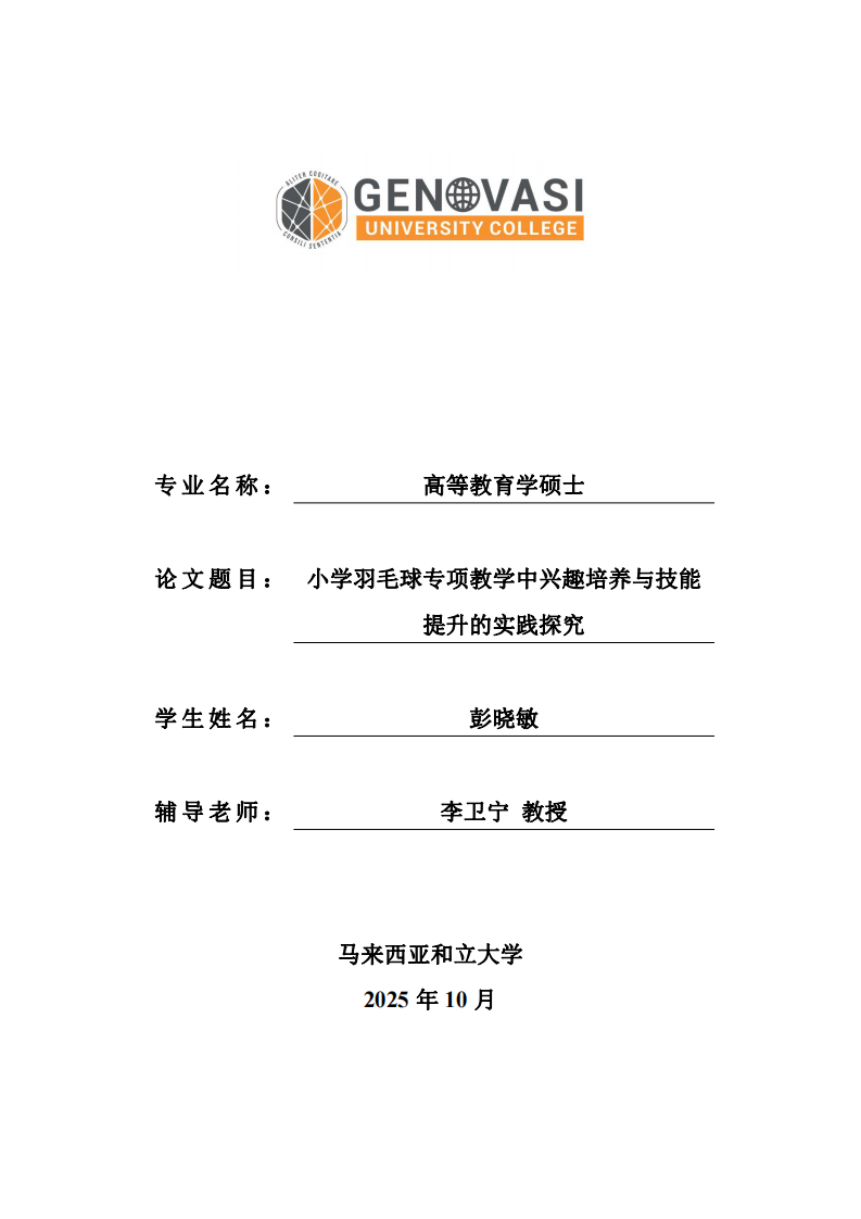 小学羽毛球专项教学中兴趣培养与技能提升的实践探究-第1页-缩略图