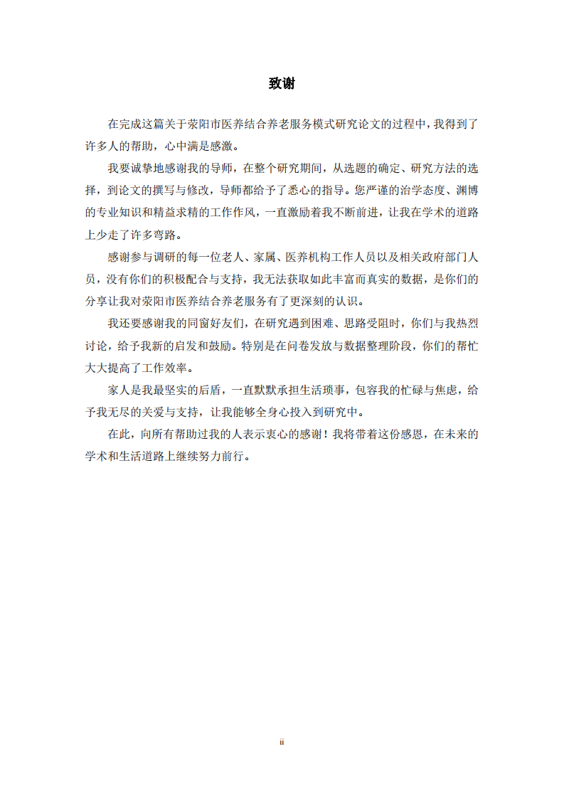 荥阳市医养结合养老服务模式提升策略研究-第3页-缩略图