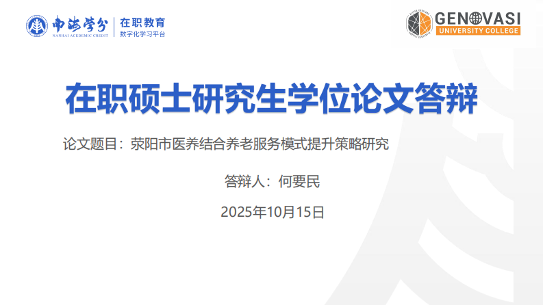 荥阳市医养结合养老服务模式提升策略研究-第1页-缩略图