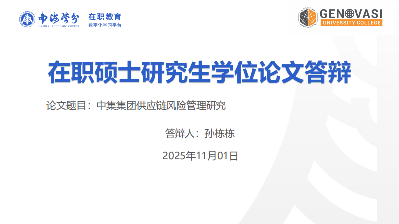 中集集团供应链风险管理研究-第1页-缩略图