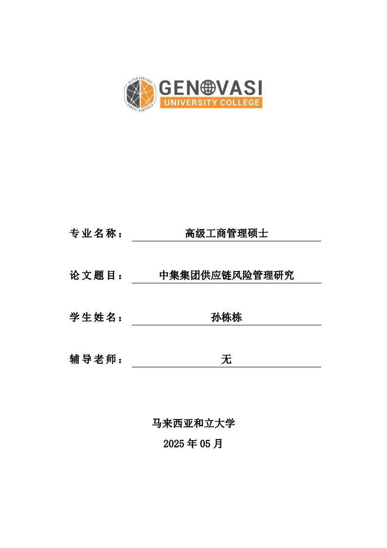 中集集团供应链风险管理研究-第1页-缩略图