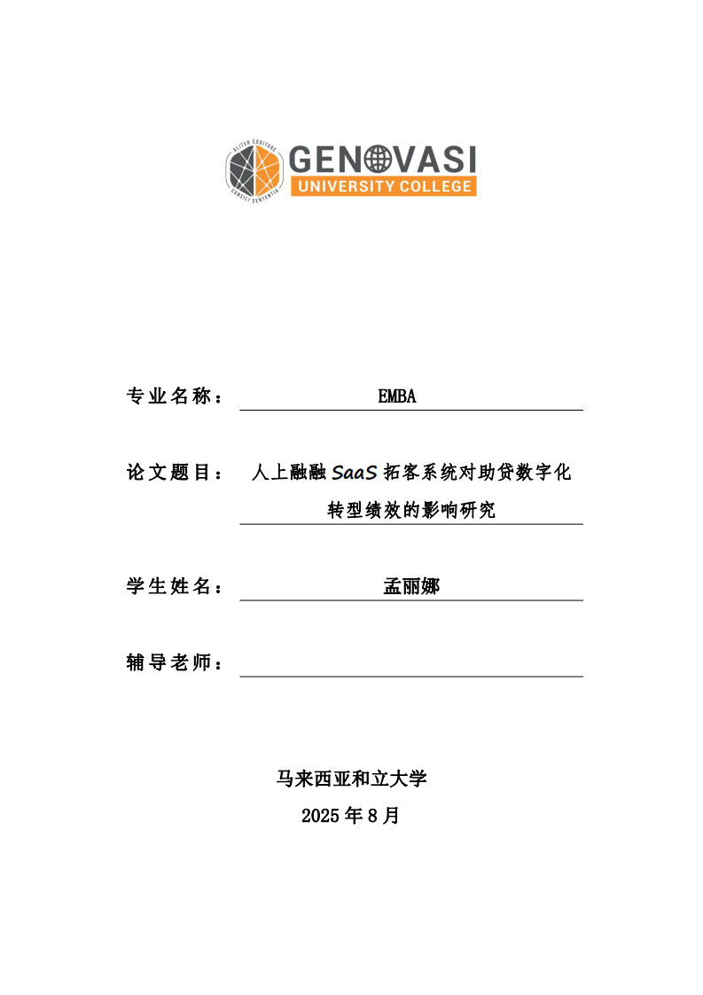 人上融融 SaaS 拓客系统对助贷数字化转型绩效的影响研究-第1页-缩略图
