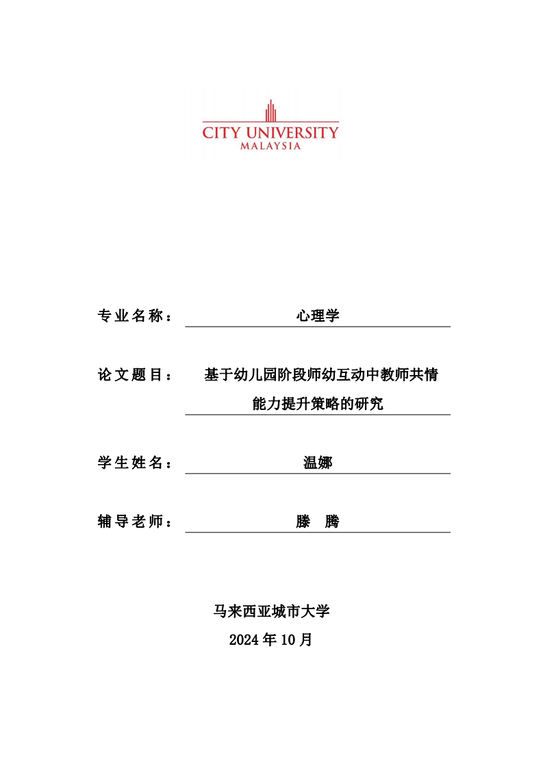 基于幼儿园阶段师幼互动中教师共情能力提升策略的研究-第1页-缩略图