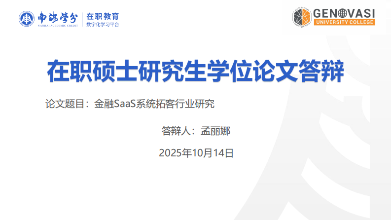 人上融融 SaaS 拓客系统对助贷数字化转型绩效的影响研究-第1页-缩略图