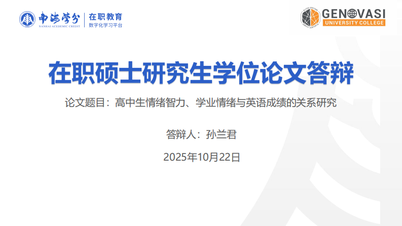 高中生情绪智力、学业情绪与英语成绩的关系研究-第1页-缩略图